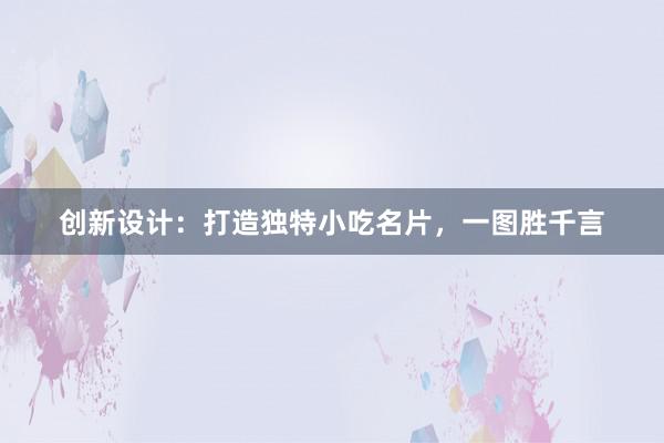 创新设计：打造独特小吃名片，一图胜千言