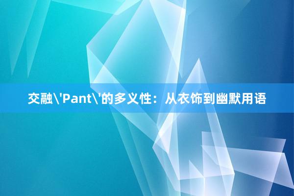 交融'Pant'的多义性：从衣饰到幽默用语